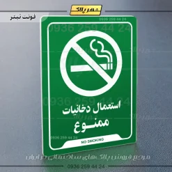 نشانگر راهنما استعمال دخانیات ممنوع - Image 19